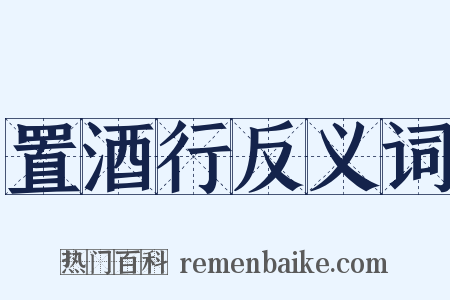 置酒行反义词是什么意思的图片